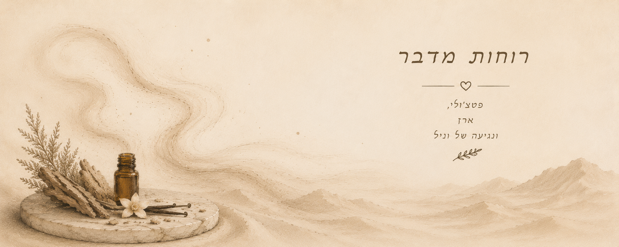 רוחות מדבר