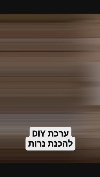 איך מכינים נר?- ערכה להכנת נרות